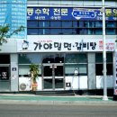 가야밀면 갈비탕 이미지