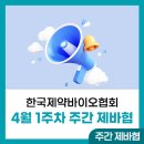 전국식품산업연맹 세원화학(주)노동조합 | [주간 제바협] 한국제약바이오협회 4월 첫째 주 소식