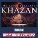 퍼스트소프트웨어 | 퍼스트 버서커 카잔 데모 플레이 후기 - 이건 무조건 구매합니다.