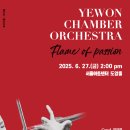 [6월 27일] 예원 챔버 오케스트라 정기연주회