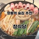 (주)씨에스플러스 수원영통점 | 수원 영통역맛집 술집 추천 창식당 곱도리탕 존맛 3번째 방문 후기