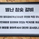 별난참숯갈비 이미지