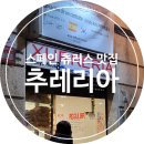 [바르셀로나 츄러스 맛집] 추레리아 마누엘 산 로만 후기 (핫초코랑 완벽 조합)
