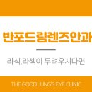 드림안과