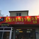 포항돼지찌개집 이미지