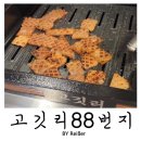 88다방 - 성주군 | 인천 부평 청천동 영아다방사거리 고기집 추천 <고깃리88번지> 부평점 내돈내산 후기