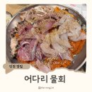 어다리횟집 계산점 | 부평역 횟집 룸식당 회식장소 추천, 어다리횟집 물회 맛집