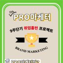 ◆오.늘.마.감◆[Pro Marketer 11th]더도말고 덜도말고 9주면 스펙 뒤집기 한판승!!!((★전공무관★))(~2/24) 이미지