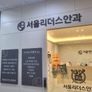 서울리더스안과의원 이미지