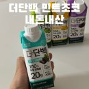 민트초코 - 천안시 서북구 검은들3길 48 | [더단백] ‘더단백 민트초코맛’ 솔직후기