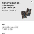 롯데카드 13만원 캐시백 이벤트 카테크 &lt;디지로카 London&gt; 참여 방법