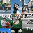 숨고 웨딩스냅 계약 후기｜가성비 웨딩촬영으로 더블진스냅 선택한 이유