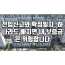 전입신고와 확정일자, 하나라도 빠지면 내 보증금은 위험합니다 이미지