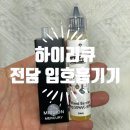 작동점기아자동차큐서비스 | 누수없는 전담기기 : 하이리큐 전자담배기기 액상