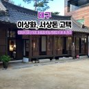 계산예가 | 대구 근대골목 여행 가볼만한곳 | 이상화·서상돈 고택 &amp; 계산예가, 시원한 역사 체험!