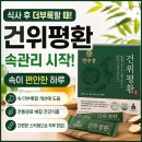 평화식품 | 건강식품 건위평환으로 속관리 시작, 속편한 변화 직접 느낀 리얼 후기
