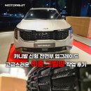 골든카정비 | 카니발 신형 전면부 업그레이드｜고급스러운 이중 그릴망 작업 후기