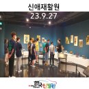 신애재활원 | 23.09.27 &lt;신애재활원 전시 관람 후기&gt;