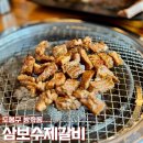 삼보수제갈비 이미지