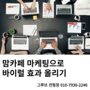 주식회사 그루브미디어 | 맘카페 바이럴로 마케팅 효과 올리기