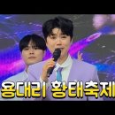 💙[26,5,23,토]강원도 "인제 용대리 황태축제" 마이진 가수님 공연영상 이미지