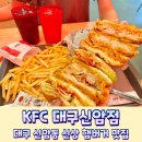 케이에프씨(KFC) 대구신암점 | 신암동 햄버거 맛집 KFC 메뉴 추천 칠리모짜징거통다리