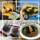동문로 L | [제주 여행] 나 혼자 떠나온 제주 여행 #3 l 타오하우스,아베베(ABEBE)베이커리,진아떡집,송도옥