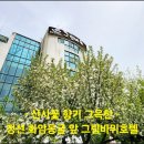 그림바위 호텔 | [정선호텔후기] 조용한 힐링여행에 딱, 그림바위호텔숙박 리뷰
