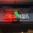 강화당한의원 | [안국,삼청동] '산체스막걸리' 미국감자전, 계란라면 존맛...!