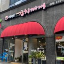 무한사랑김치찌개본점 이미지