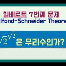 수학과 교수님이 말아주는 '루트2의 루트2승은 무리수인가' (힐베르트 7번째 문제) 이미지