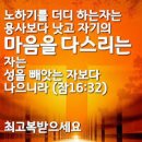 이초석: 교회신문 ＞ 제 1357호 나를 다스리면 못 이룰 것이 없다 (잠16:32) 이미지