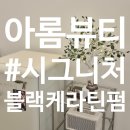 CU덕정인하점 | 양주 속눈썹 자연스러운 컬 맛집 <아롬뷰티> 시그니처 블랙케라틴펌 리얼 후기