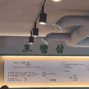 호랭삼