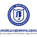 인하대학교사범대학부속고등학교 이미지