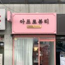 아프로뷰티