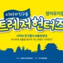 시아와 친구들 : 트레저 헌터즈 CBN뉴스