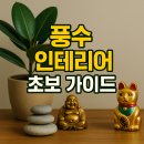 생활풍수 | 풍수 인테리어 초보가 꼭 알아야 할 실전 가이드