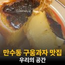 인천 만수동 구움과자 소금빵 맛집 카페, 우리의 공간