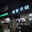 솔밭원조곱창구이 | [인천 연수구] 연수동 솔밭원조곱창구이