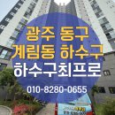 광주 동구 계림동 하수구 싱크대 막힘, 두산위브 아파트 해결