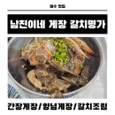 조림이야기 | 여수게장맛집 남진이네갈치명가 여수갈치조림 제대로 즐긴 후기