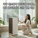 4시즌A.I | 쿠쿠 인스퓨어 헤리티지 AC-28AHNL20FNW 28평형, 거실 공기청정기 고민 끝낸 이유