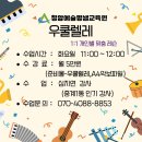 노래교실(취미오후) | [우쿨렐레]노원구 중계동 우쿨렐레 교실 ♠중계1동 인기강사 심지연♠과 함께 특별한 악기를 원하는...