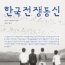 6.25한국전쟁 참 이미지