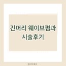 [필리아헤어]긴머리 웨이브펌과 시술후기