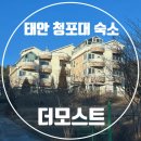 더모스트 | 청포대펜션 태안볼거리 한 번에 즐기는 더모스트 숙소 후기