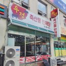 우정축산물