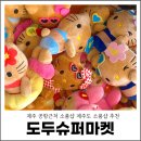 도로변(구로중앙로 135-6)(2) | 제주 공항근처 소품샵 제주도 소품샵 추천 도두슈퍼마켓