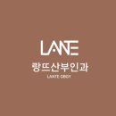 랑뜨산부인과의원 이미지